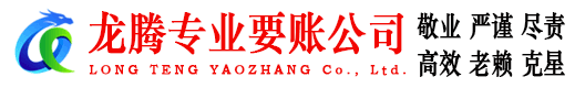 利川龙腾讨账公司